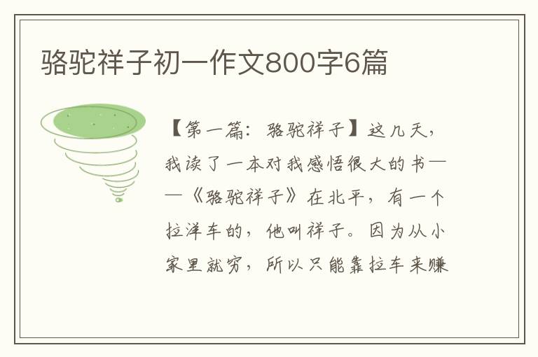 骆驼祥子初一作文800字6篇