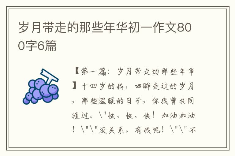 岁月带走的那些年华初一作文800字6篇