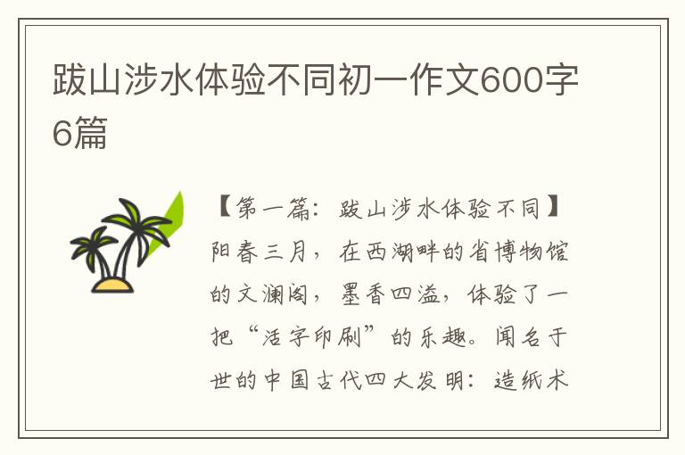 跋山涉水体验不同初一作文600字6篇