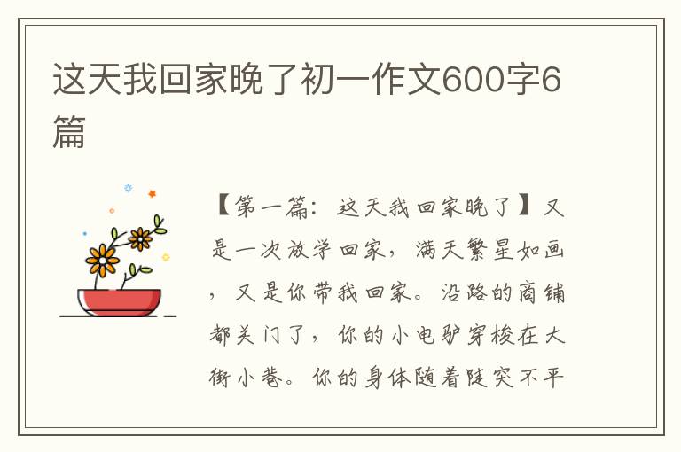 这天我回家晚了初一作文600字6篇