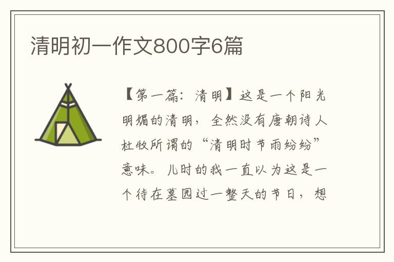 清明初一作文800字6篇