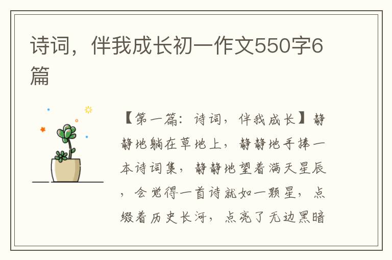 诗词，伴我成长初一作文550字6篇