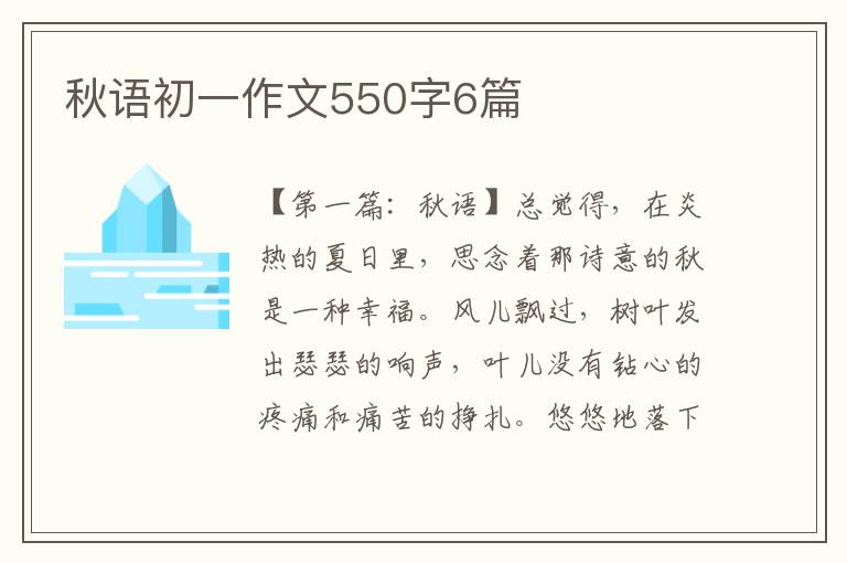 秋语初一作文550字6篇