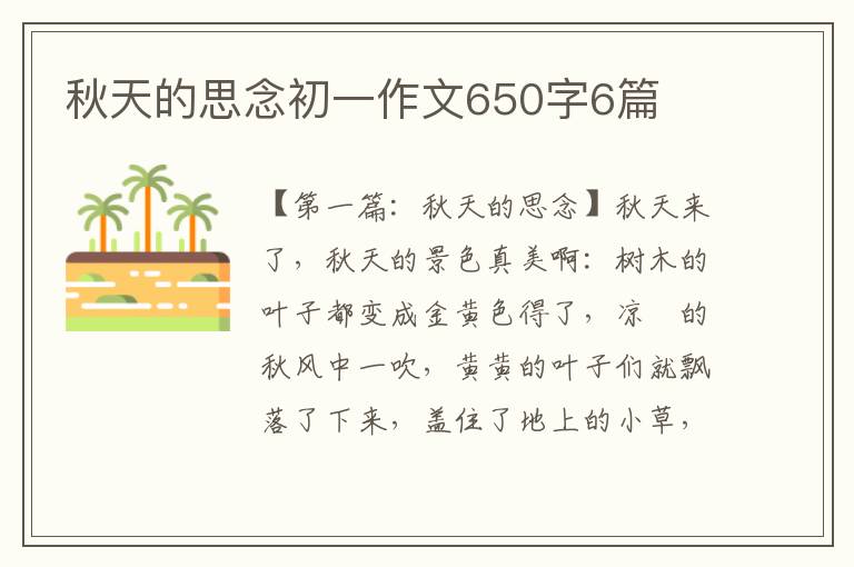 秋天的思念初一作文650字6篇