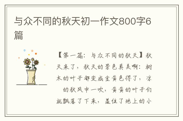 与众不同的秋天初一作文800字6篇