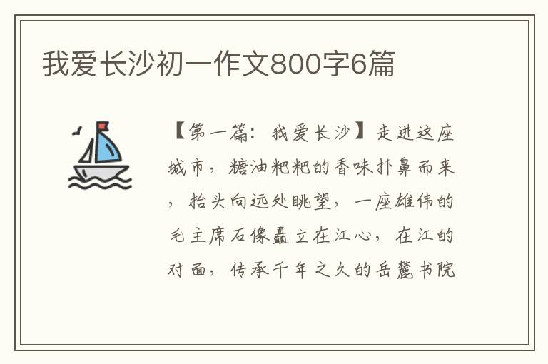 我爱长沙初一作文800字6篇