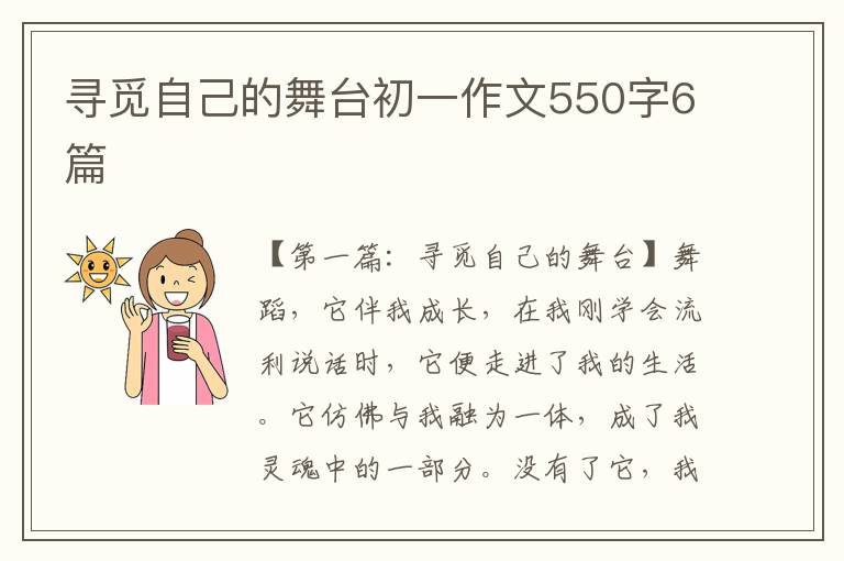 寻觅自己的舞台初一作文550字6篇