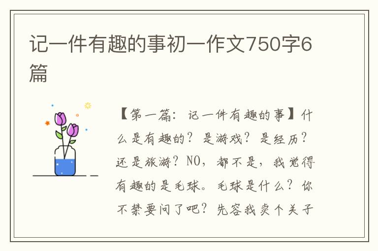 记一件有趣的事初一作文750字6篇