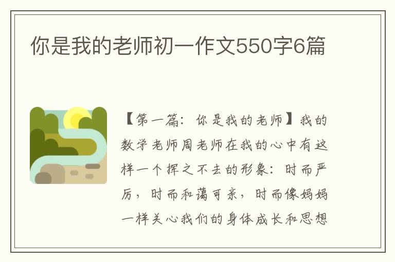 你是我的老师初一作文550字6篇