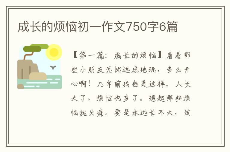 成长的烦恼初一作文750字6篇