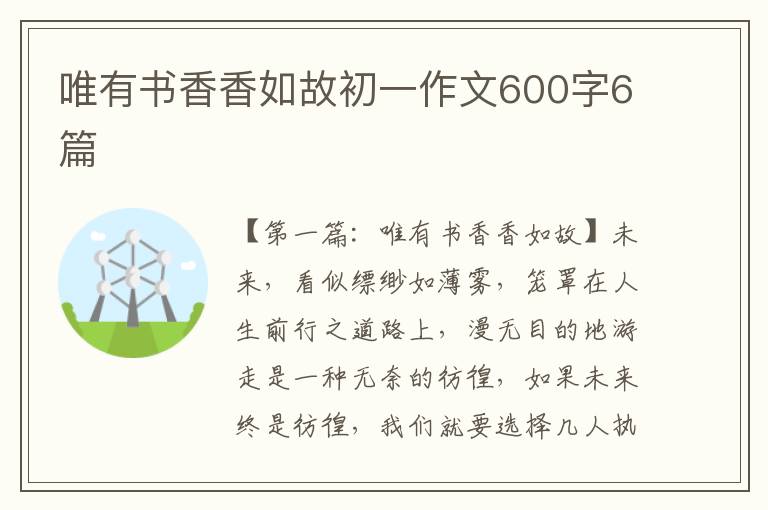 唯有书香香如故初一作文600字6篇