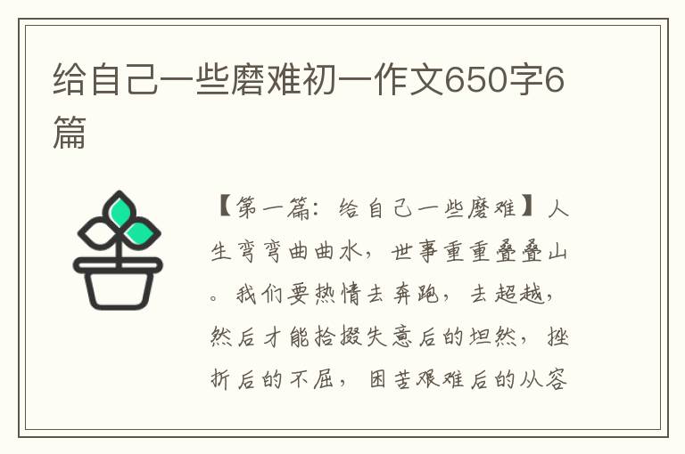 给自己一些磨难初一作文650字6篇