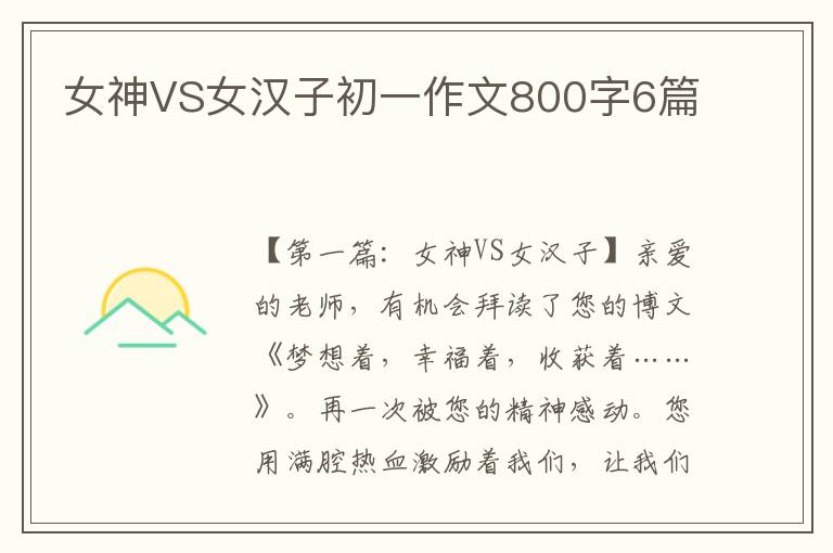 女神VS女汉子初一作文800字6篇