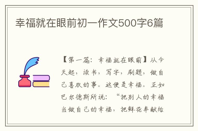 幸福就在眼前初一作文500字6篇