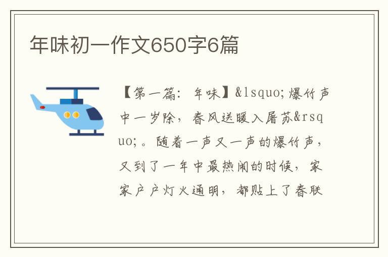 年味初一作文650字6篇