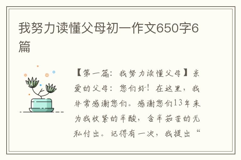 我努力读懂父母初一作文650字6篇