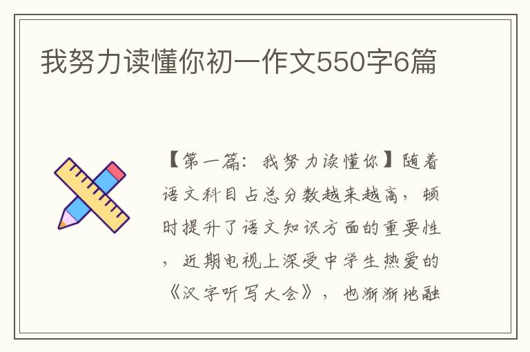 我努力读懂你初一作文550字6篇