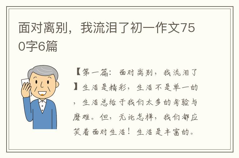 面对离别，我流泪了初一作文750字6篇