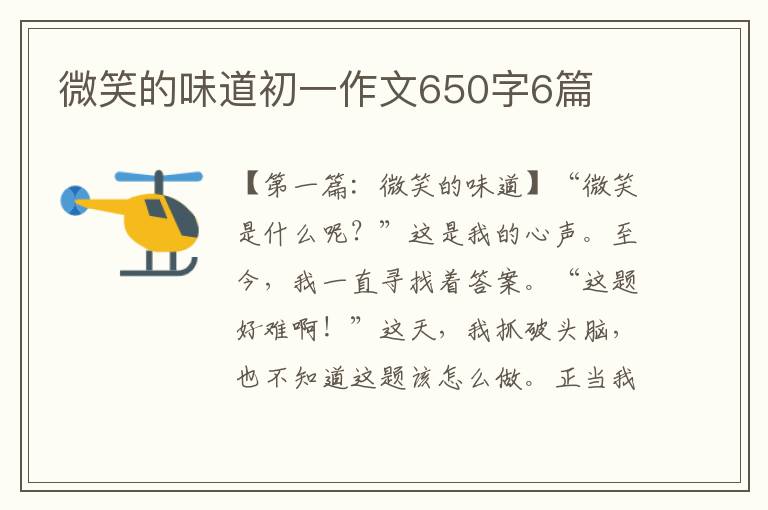 微笑的味道初一作文650字6篇