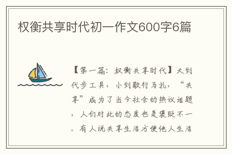 权衡共享时代初一作文600字6篇