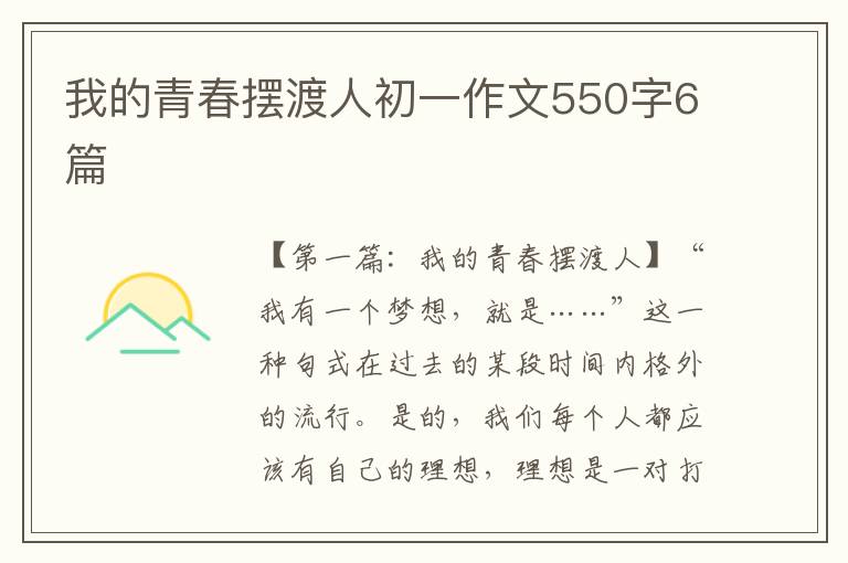 我的青春摆渡人初一作文550字6篇