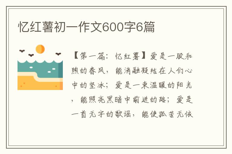 忆红薯初一作文600字6篇