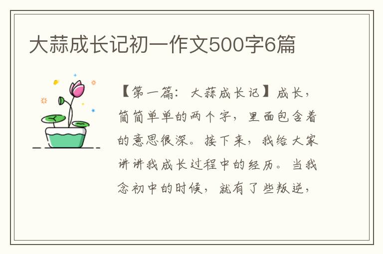 大蒜成长记初一作文500字6篇