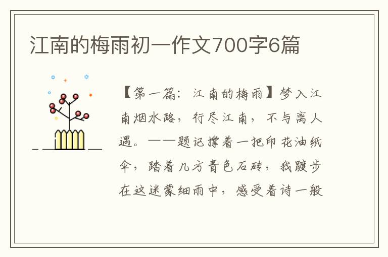 江南的梅雨初一作文700字6篇