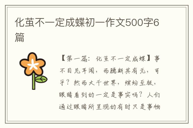 化茧不一定成蝶初一作文500字6篇