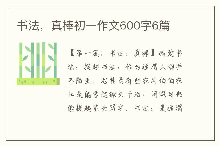 书法，真棒初一作文600字6篇