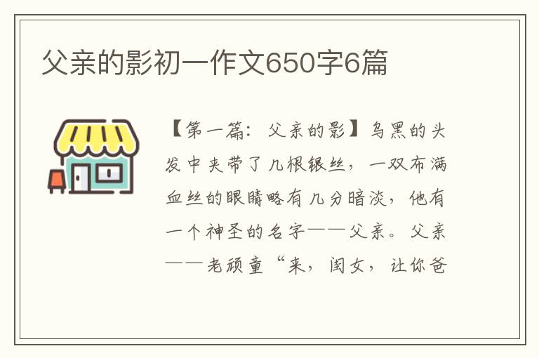 父亲的影初一作文650字6篇