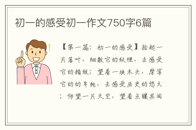 初一的感受初一作文750字6篇