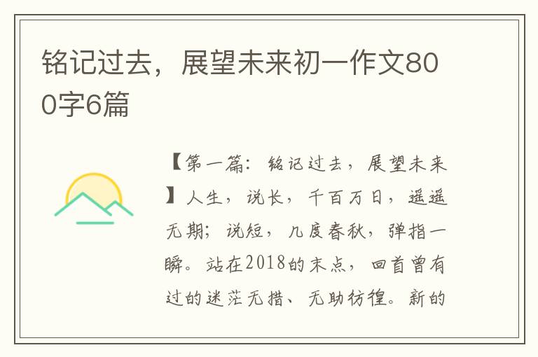 铭记过去，展望未来初一作文800字6篇