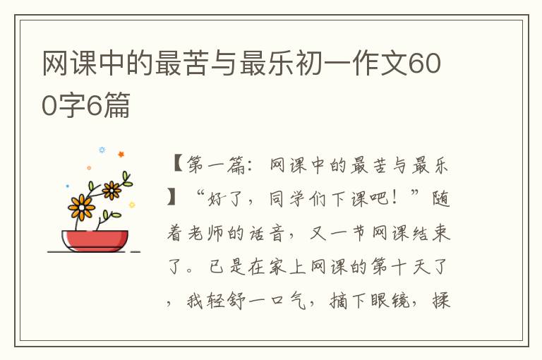 网课中的最苦与最乐初一作文600字6篇