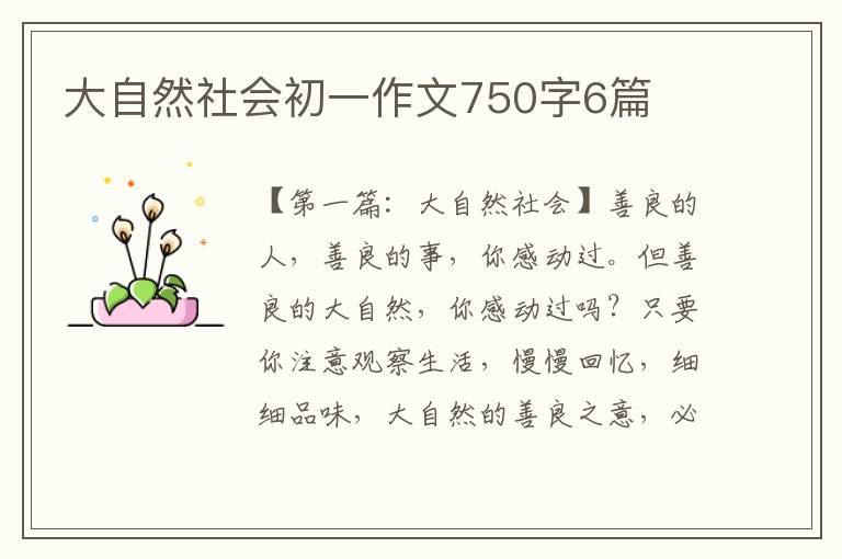 大自然社会初一作文750字6篇