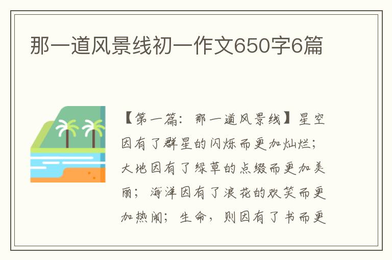 那一道风景线初一作文650字6篇