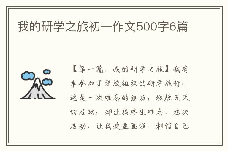 我的研学之旅初一作文500字6篇