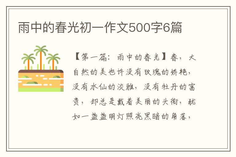 雨中的春光初一作文500字6篇