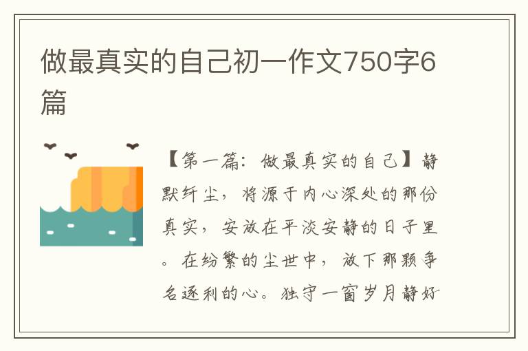 做最真实的自己初一作文750字6篇