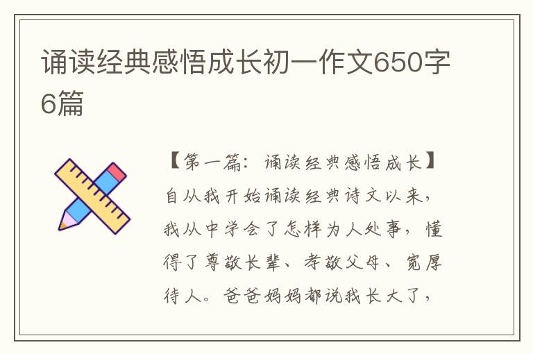 诵读经典感悟成长初一作文650字6篇