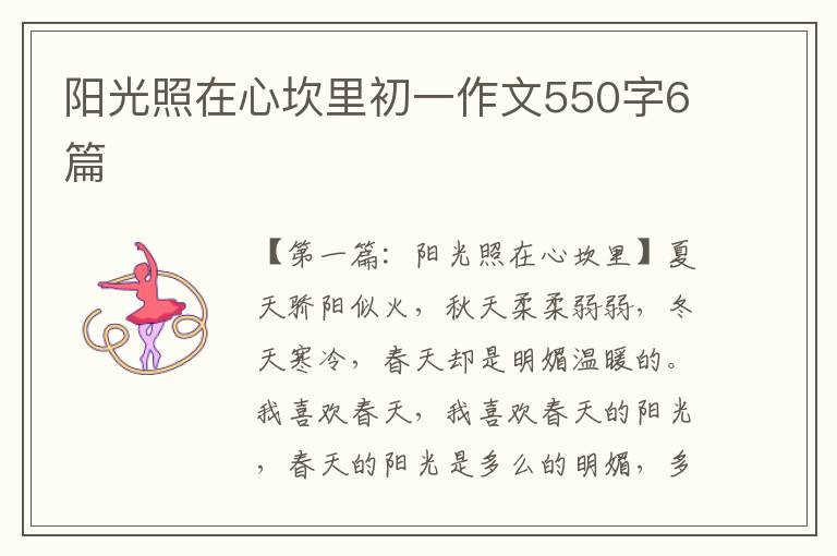 阳光照在心坎里初一作文550字6篇