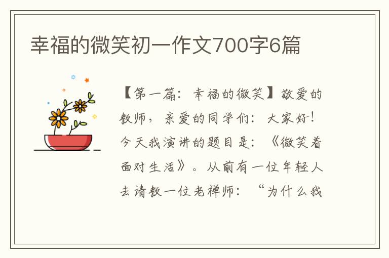 幸福的微笑初一作文700字6篇