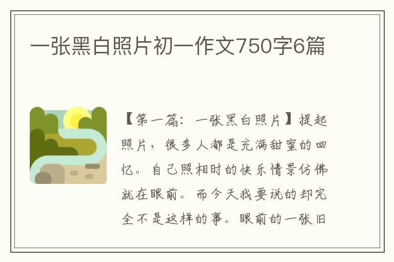 一张黑白照片初一作文750字6篇