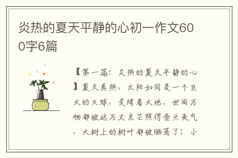 炎热的夏天平静的心初一作文600字6篇