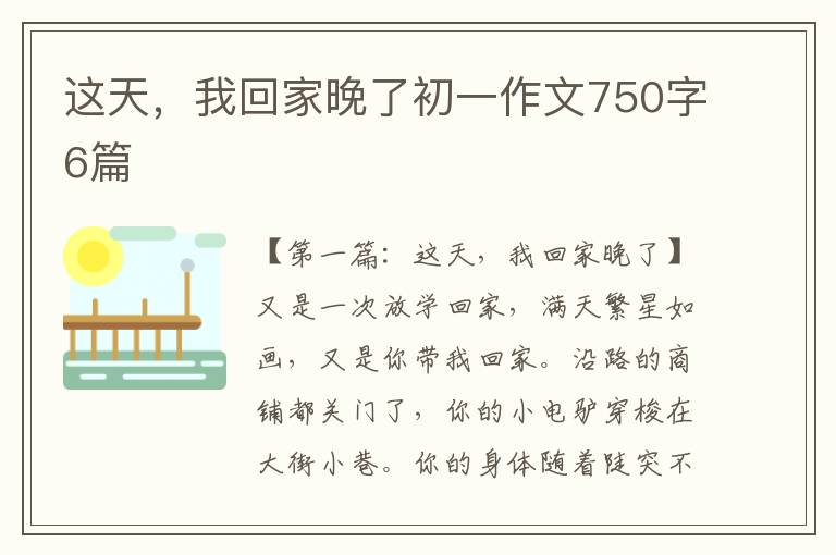 这天，我回家晚了初一作文750字6篇