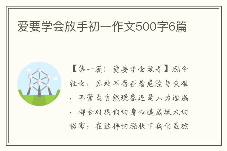 爱要学会放手初一作文500字6篇