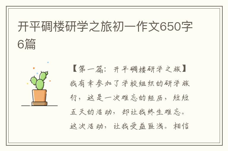 开平碉楼研学之旅初一作文650字6篇