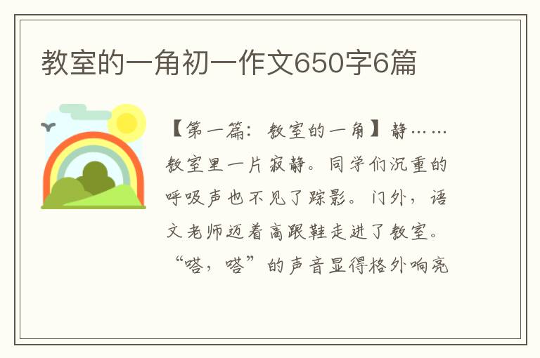 教室的一角初一作文650字6篇