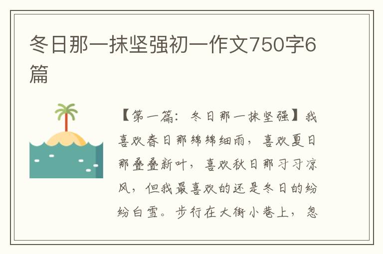 冬日那一抹坚强初一作文750字6篇