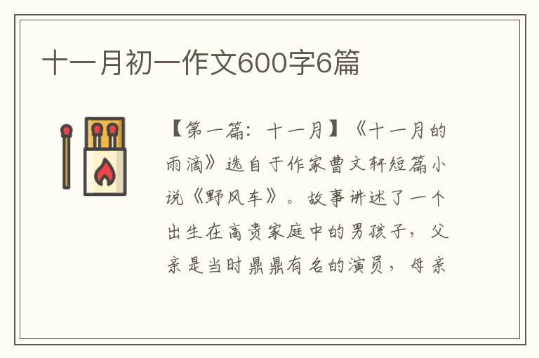 十一月初一作文600字6篇